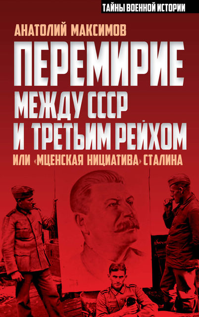 Перемирие между СССР и Третьим Рейхом, или «Мценская инициатива» Сталина, Анатолий Максимов