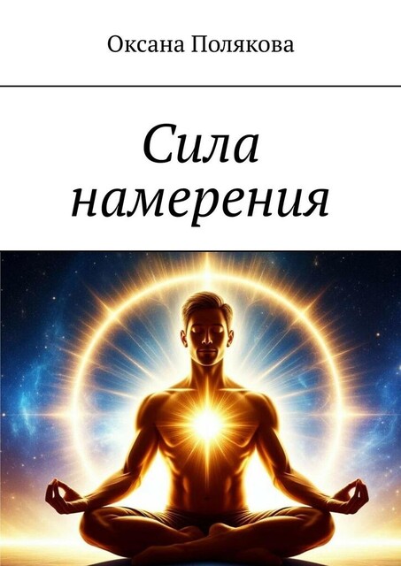 Сила намерения, Оксана Полякова
