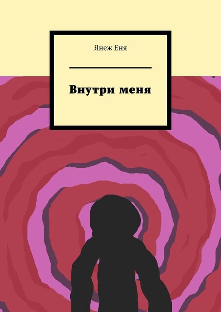 Внутри меня, Янеж Еня