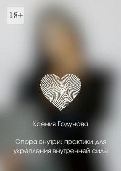 Опора внутри: практики для укрепления внутренней силы, Ксения Годунова