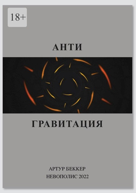 Антигравитация, Артур Беккер