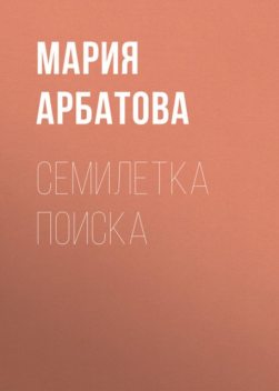 Семилетка поиска, Мария Арбатова