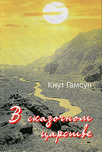 В сказочной стране. Переживания и мечты во время путешествия по Кавказу, Кнут Гамсун