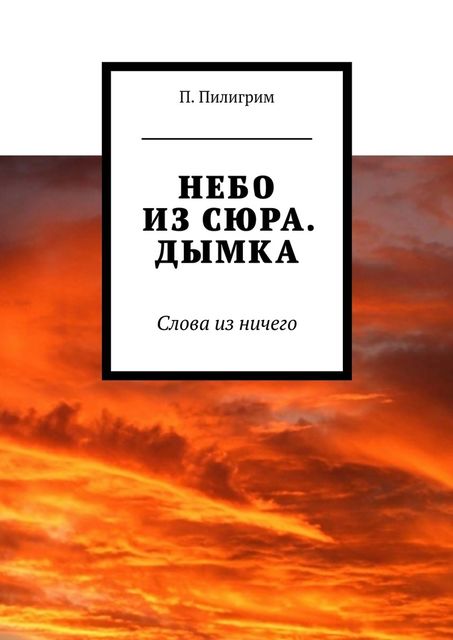 Небо из сюра. Дымка. Слова из ничего, И.В. Савельев
