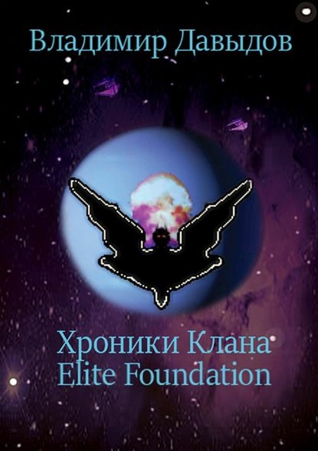 Хроники Клана Elite Foundation, Владимир Давыдов