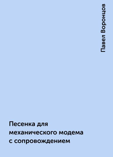 Песенка для механического модема с сопровождением, Павел Воронцов