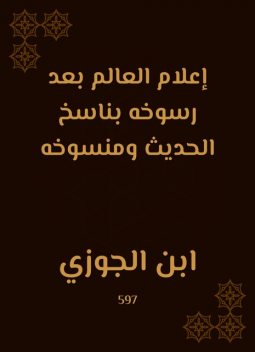 إعلام العالم بعد رسوخه بناسخ الحديث ومنسوخه, ابن الجوزي