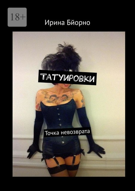 Татуировки, Попов Серафим