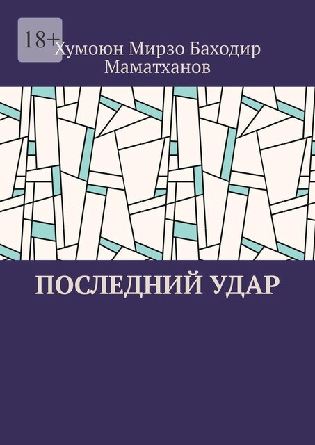 Последний удар, Хумоюн Мирзо Баходир Маматханов