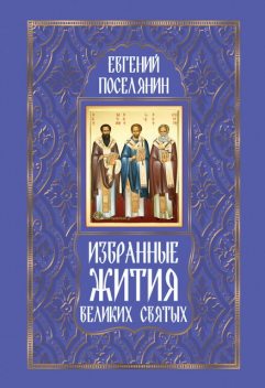 Избранные жития великих святых, Евгений Поселянин