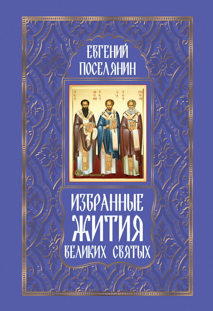 Избранные жития великих святых, Евгений Поселянин