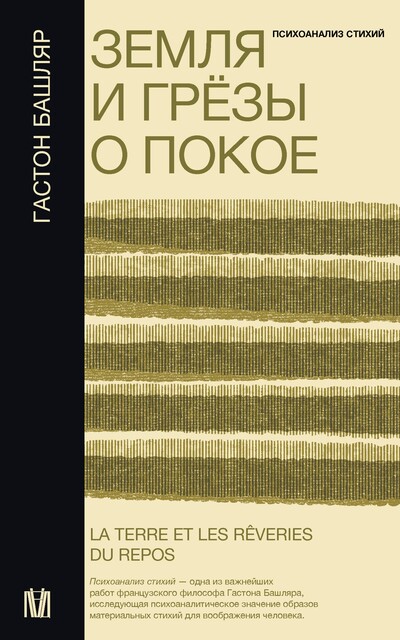 Земля и грезы о покое, Гастон Башляр
