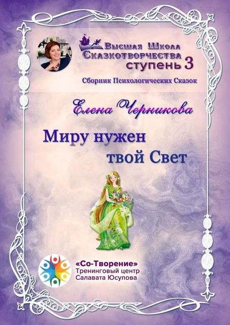 Миру нужен твой Свет, Елена Черникова