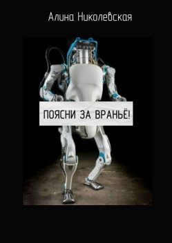 Поясни за вранье, Алина Николевская