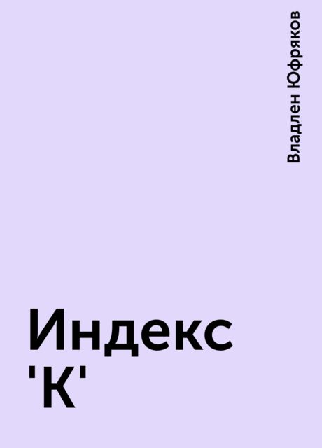 Индекс 'К', Владлен Юфряков