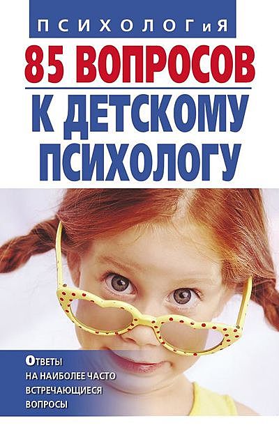 85 вопросов к детскому психологу, Татьяна Коваленко, Ирина Андрющенко