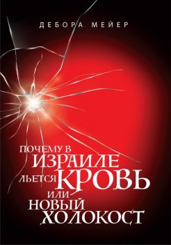 Почему в Израиле льется кровь, или новый Холокост, Дебора Мейер