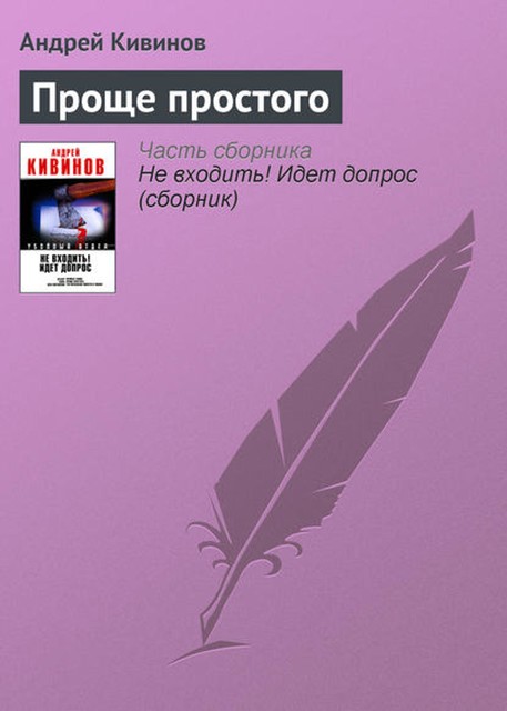 Проще простого, Андрей Кивинов