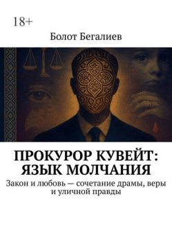 Прокурор Кувейт: Язык молчания. Закон и любовь — сочетание драмы, веры и уличной правды, Болот Бегалиев