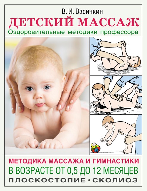 Детский массаж. Методика массажа и гимнастики в возрасте от 0,5 до 12 месяцев, Владимир Васичкин