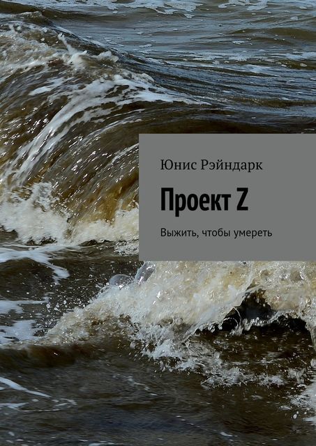 Проект Z, Юнис Рэйндарк