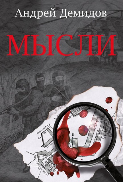 Мысли, Андрей Г. Демидов