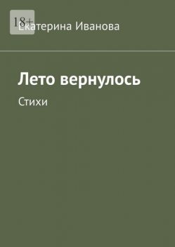 Лето вернулось, Екатерина Иванова