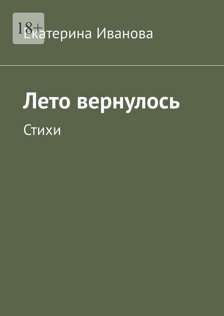 Лето вернулось, Екатерина Иванова
