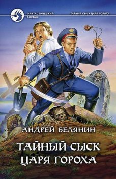 Тайный сыск царя Гороха, Андрей Белянин