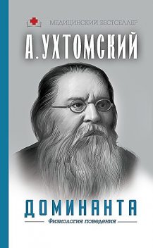 Доминанта: физиология поведения, Алексей Ухтомский, А.А. Шапошникова