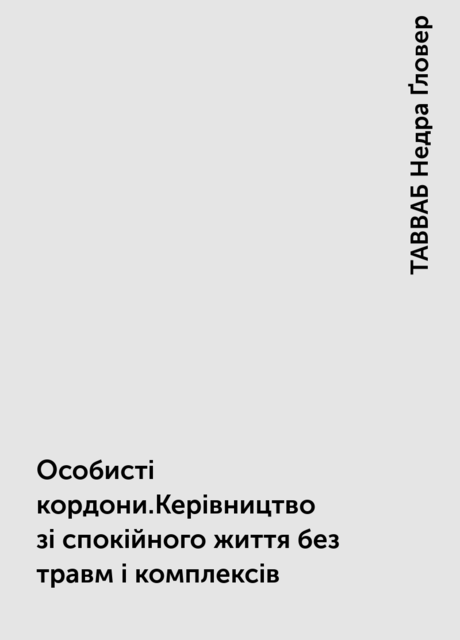 Особисті кордони.Керівництво зі спокійного життя без травм і комплексів, ТАВВАБ Недра Ґловер