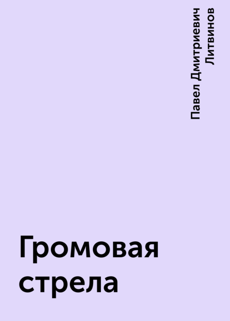 Громовая стрела, Павел Дмитриевич Литвинов