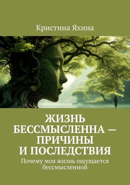 Жизнь бессмысленна — причины и последствия. Почему моя жизнь ощущается бессмысленной, Кристина Яхина