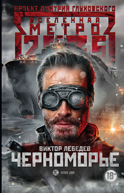 Метро 2035: Черноморье, Виктор Лебедев