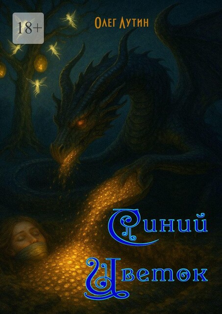 Синий Цветок, Олег Лутин