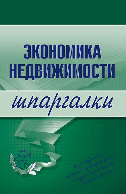 Экономика недвижимости, Наталья Бурханова