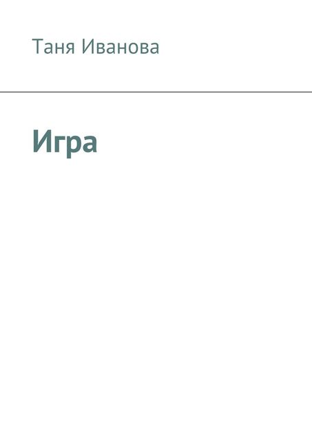 Игра, Таня Иванова