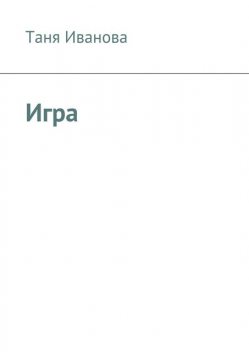 Игра, Таня Иванова