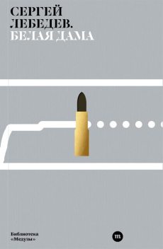 Белая дама, Сергей Лебедев