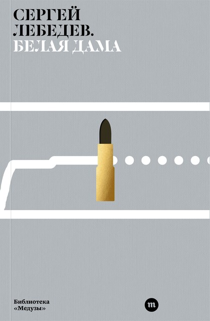 Белая дама, Сергей Лебедев