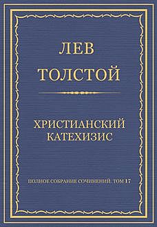 Христианский катехизис, Лев Толстой