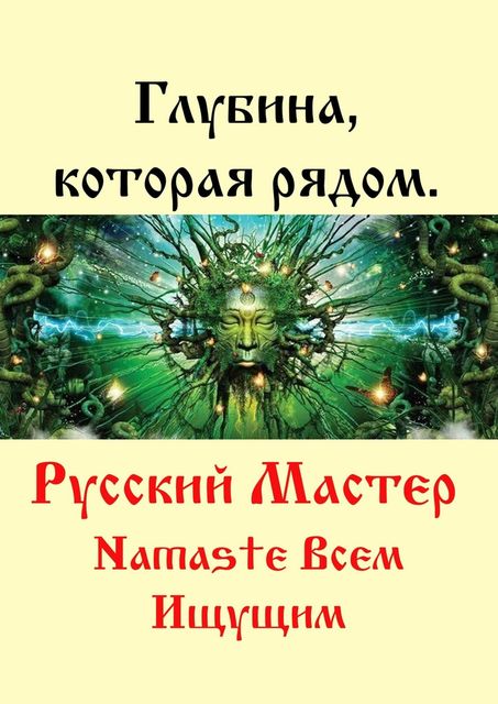 Глубина, которая рядом, Русский Мастер