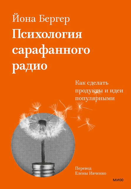 Заразительный. Психология сарафанного радио. Как продукты и идеи становятся популярными, Йона Бергер