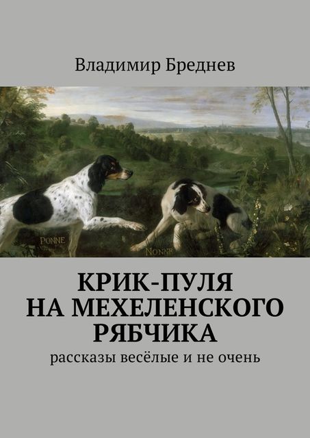 Крик-пуля на мехеленского рябчика, Владимир Бреднев