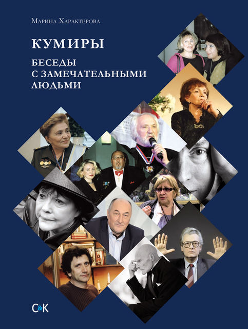 Кумиры. Беседы с замечательными людьми, Марина Характерова