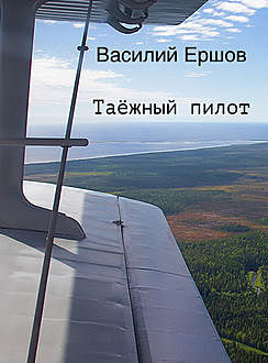 Таежный пилот, Василий Ершов