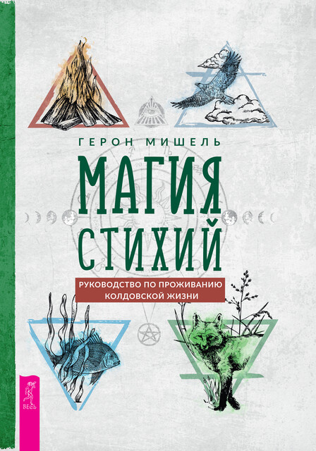 Магия стихий: руководство по проживанию колдовской жизни, Мишель Герон