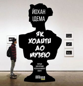 Як ходити до музею, Йохан Ідема
