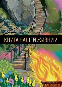 Книга Нашей Жизни 2, Андрей Белов
