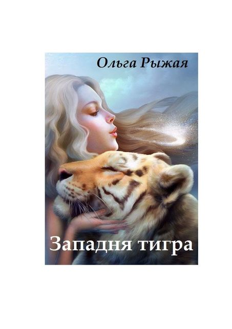 Западня тигра, Ольга Рыжая